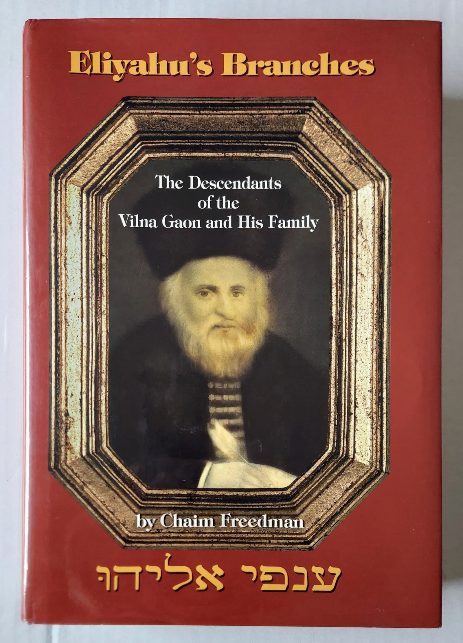 Eliyahu’s Branches: Descendants of the Vilna Gaon & His Family 1997 First Edition: Eliyahus Branches: The Descendants of the Vilna Gaon (Of Blessed and Saintly Memory) and His Family In commemoration of the 200th anniversary of the Gaon's death. By Chaim Freedman. First Edition 