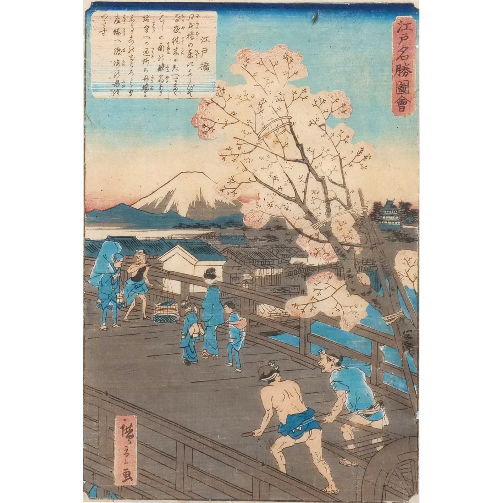 UTAGAWA HIROSHIGE II [aka SHIGENOBU]: Edo Bridge (Edo-bashi), circa 1862 Woodblock print, vertical aiban h. 14 w. 9-1/2 in. (Japanese, 1826-1869); From the series Views of Famous Places in Edo (Edo meisho zue) overall: 21 x 16 in. (framed