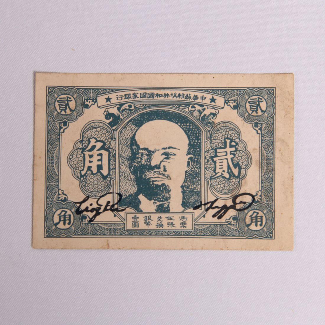CHINESE SOVIET BANK NOTE 20 CENT 1930S (1 of 3)