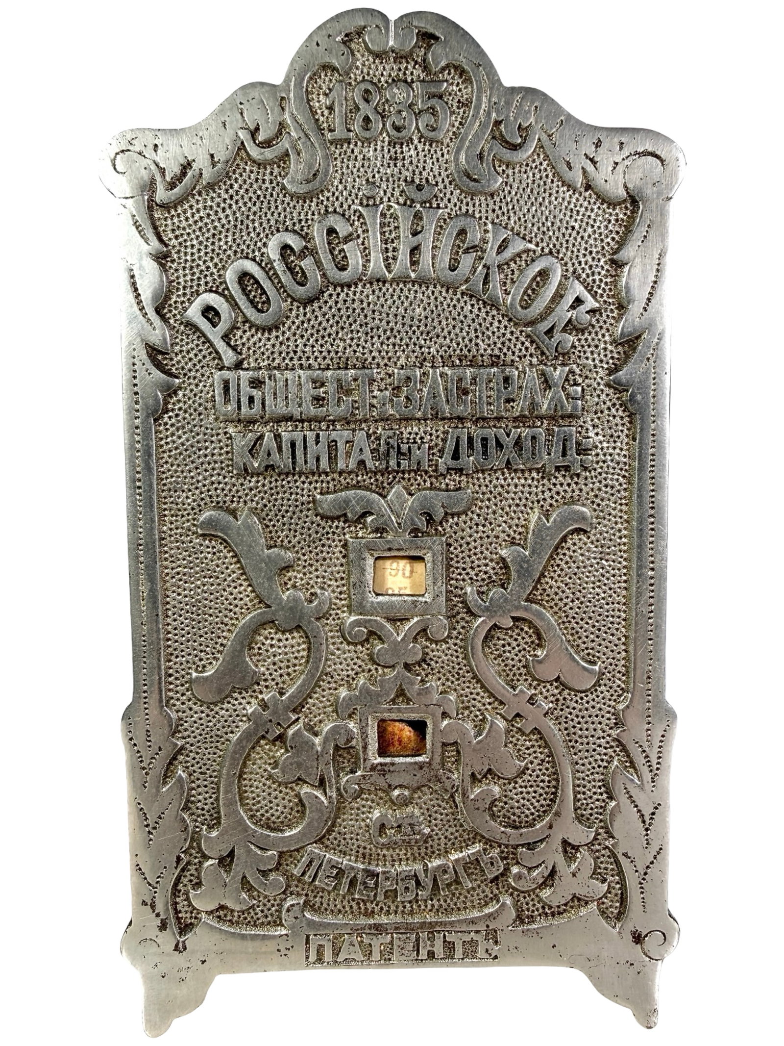Russian Coin Registering Safe Bank: Society of Capital & Income Insurance. St. Petersburg, Russia - 1900. The Egelhoff & Peirce Collections. 7 1/2" Tall x 4 1/8" Wide x 2 1/2" Deep.