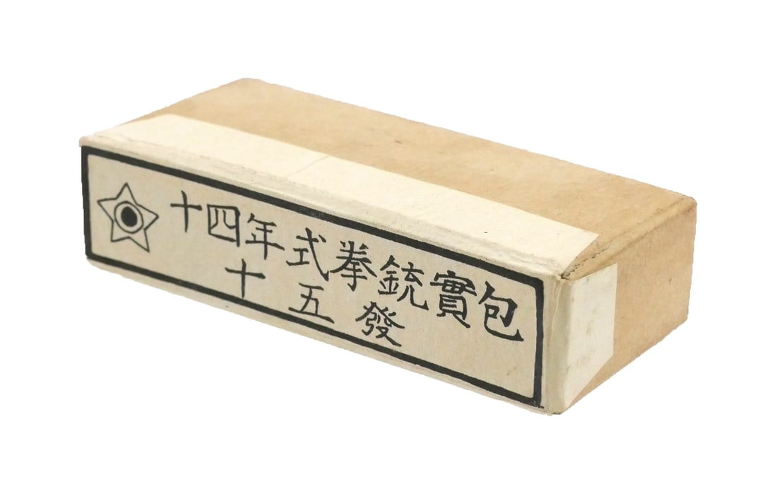 Unopened 15-Round 8mm Nambu Ammo Box: Tokyo Arsenal Type 14, Showa 20.3 Nambu 8mm ammunition box. Factory sealed. This item can be shipped in-house.