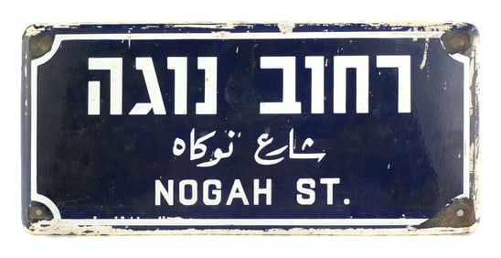 Vintage Israel Street Sign, Tel Aviv or Jaffa