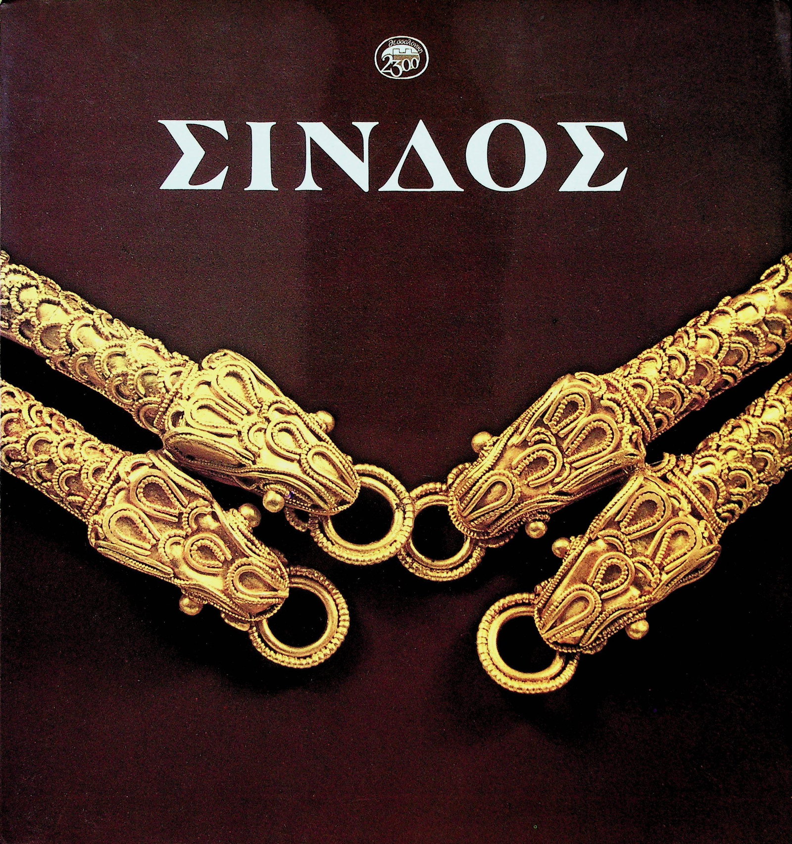 SINAOS: ΣΙΝΑΟΣ ΚΑΤΑΛΟΓΟΣ ΤΗΣ ΕΚΘΕΣΗΣ ΑΡΧΑΙΟΛ\