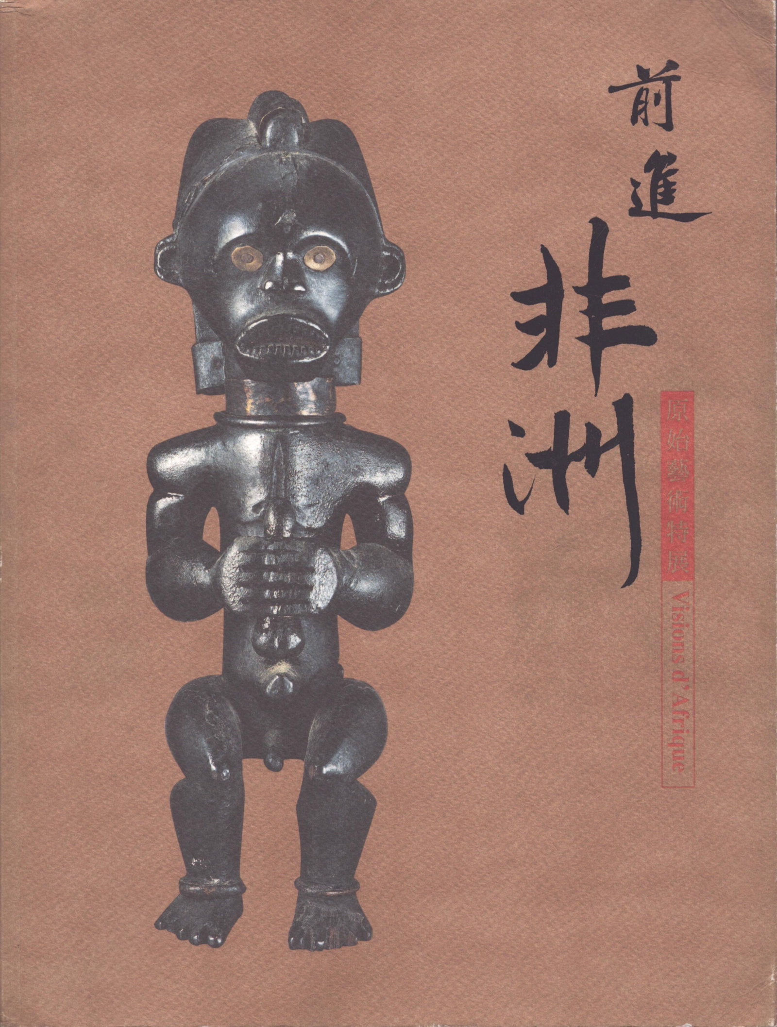 Visions D’Afrique: Visions D’Afrique Joubert, H. / Chazal, J-P.Taiwan: National Museum of History (2003)ISBN: 957-01-5686-4French / Taiwanese Text/Edition264 pagesNumerous illustrationsSoftcover1412 gCHF 60 / 120