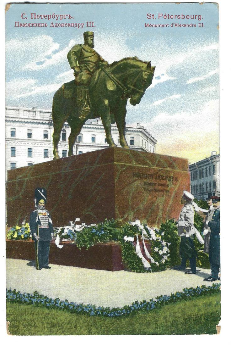 Tsar Alexander III monument Post card: Tsar Alexander III monument Post card Dimensions: 3 1/2 x 5 1/2