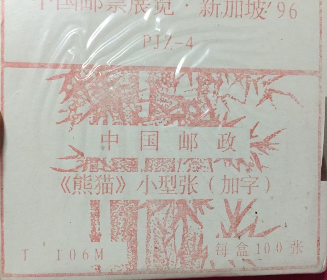 1996 PR China Bamboos S/S Stamps PJZ4 (100 pc) (1 of 2)