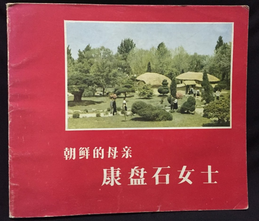 1971 Cultural Revolution North Korea Propaganda Book (1 of 5)