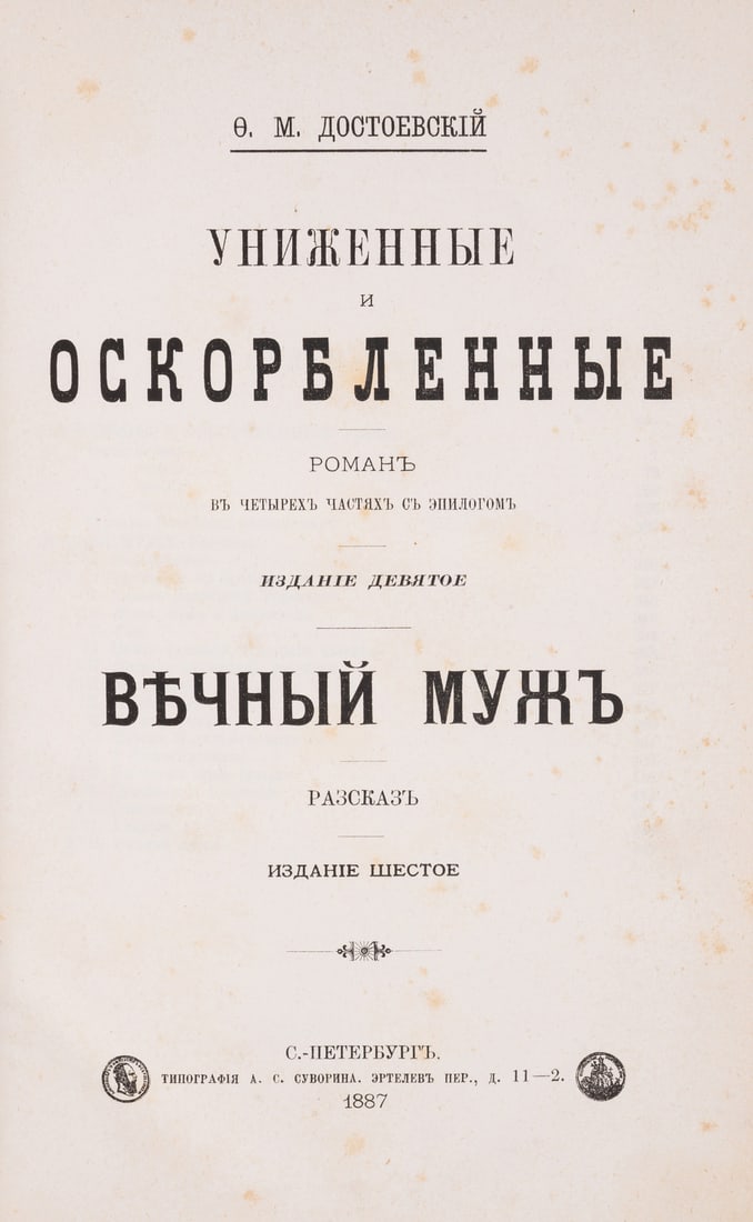 Dostoevsky (Fyodor Mikhailovich) ????????? ? ???????????? [Humiliated and (1 of 1)
