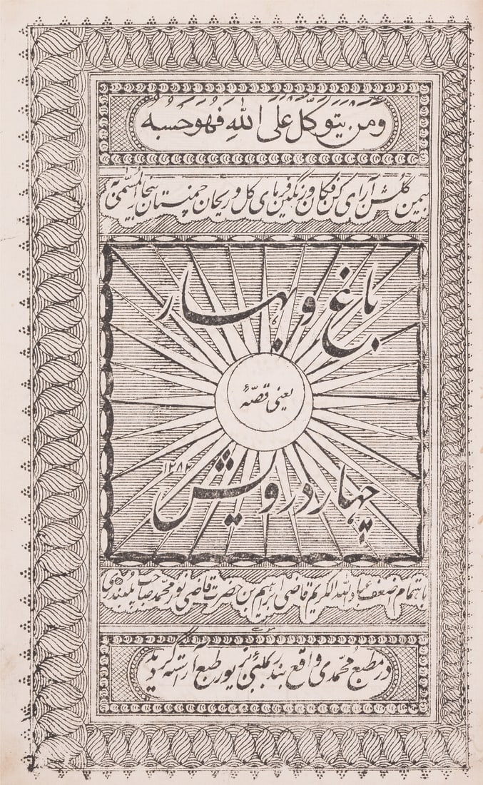 Bagh o Bahar [or the Four Dervishes], text in Urdu, Bombay, Muhammadi Press, 1282 AH [1865 CE]. (1 of 1)