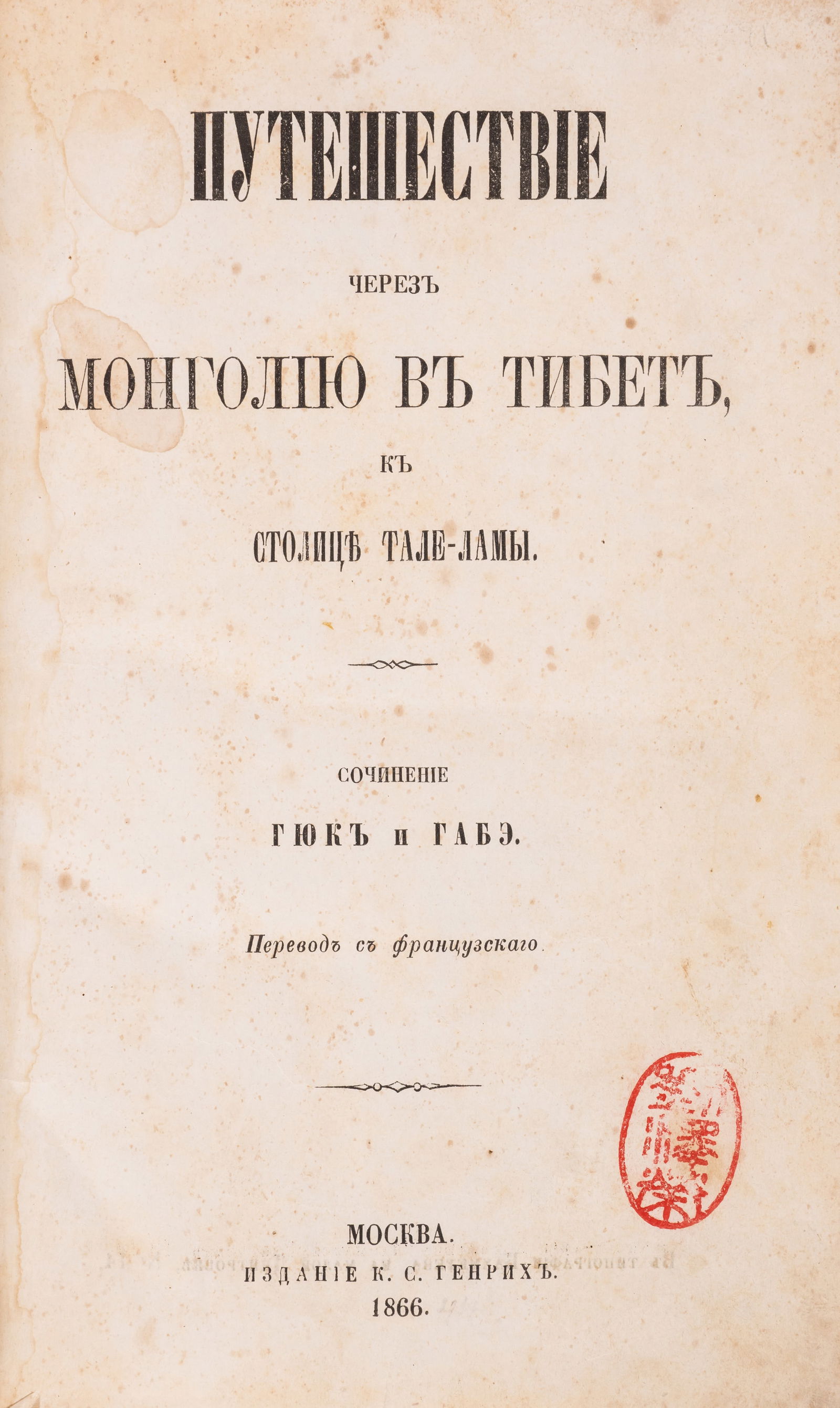 China.- Huc (Abbé E.R.) Puteshestvie cherez Mongoliiu v Tibet, k stolitse Tale-lamy [A Journey (1 of 1)