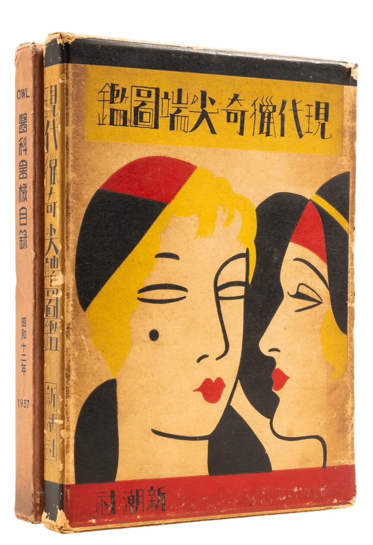Sato (Giyro) Gendai Ryoki Sentan Zukan, first edition, Tokyo, Shinchosa, 1931; and another Japanese (1 of 1)