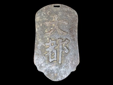 Nice Antique Chinese Bronze Money / Currency /Pendant. Trade Goods.