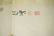 A Chinese Painting of a Cat, Xu Beihong Mark - 5