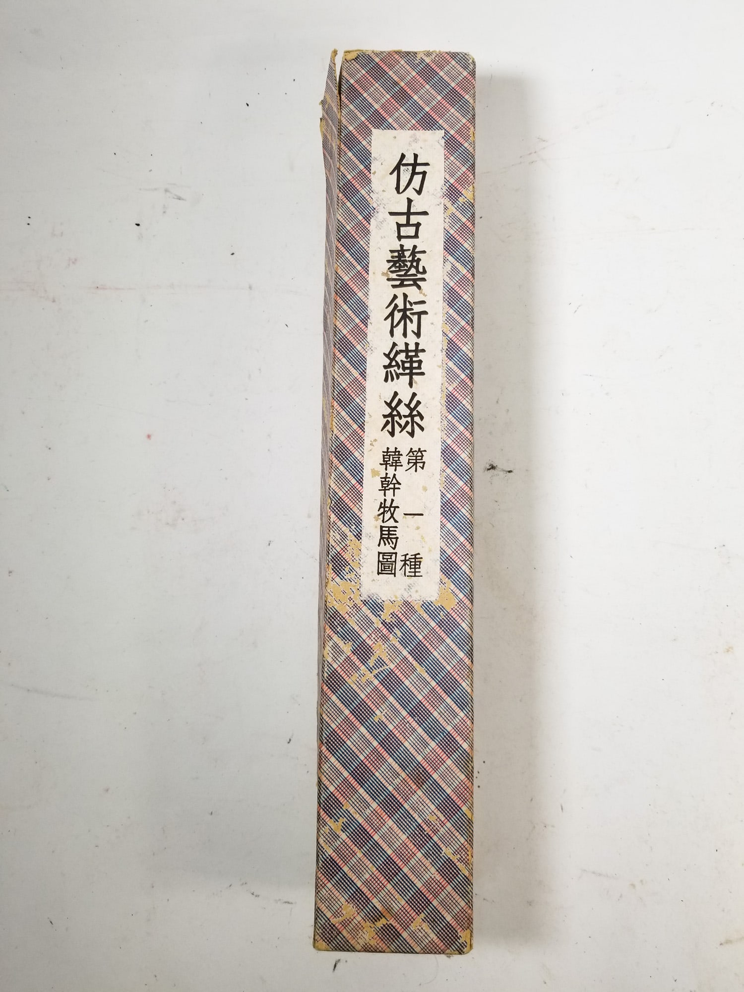 c. 1950 Chinese Silk Hand Scroll "Han Gan Horse Herding" Tapestry w/ Original Box - 3