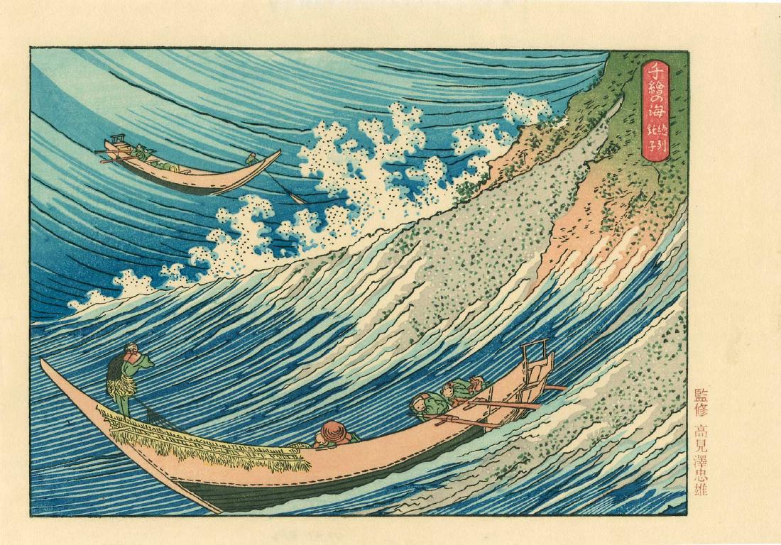 Katsushika Hokusai: Choshi in Shimosa (1 of 2)