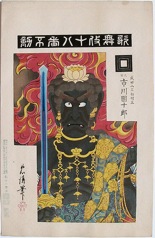 Torii Tadakiyo & Torii Kiyosada: Fudô, First Edition: Artist: Torii Tadakiyo and Torii Kiyosada Fudô (The God of Fire) Series: Kabuki jûhachiban (Eighteen Plays) Publisher: Shûjirô Oana Signature: Tadakiyo Date: November 1, 1895 Format: dai-ôban, 28