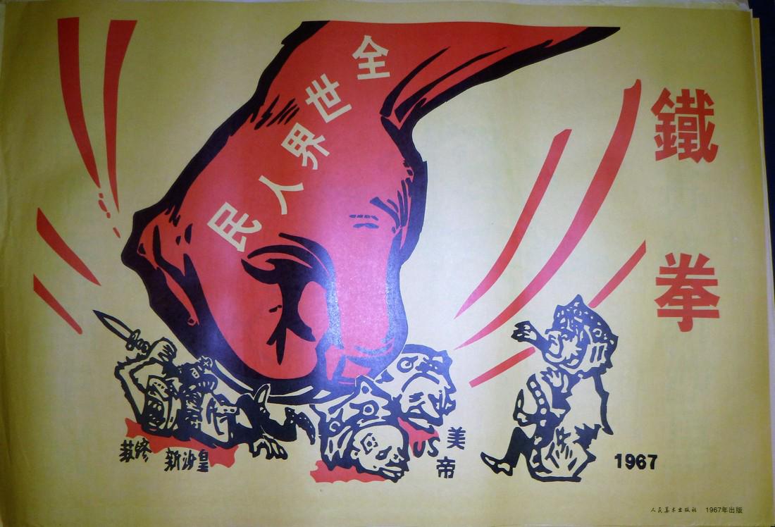 Chinese Anti-America Propaganda Poster Communist Fist (1 of 2)