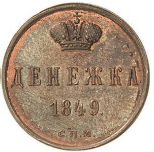RARE Russia Pattern-Denezhka 1849 SPM Novodel, Bit.H