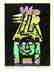 Yasuhide KOBASHI woodblock Self-construction - 4