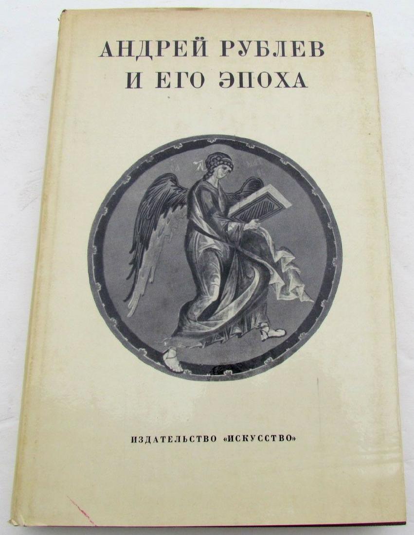 RUSSIAN ICONS REFERENCE BOOK - ANDREY RUBLEV AND HIS: Printed in Russia in 1970 288 pages with 110 b/w illustrations Hard bound. Dust jacket. Very good condition. TEXT IN RUSSIAN. (007) Refund Policy: We will issue a FULL REFUND, 100% money back i