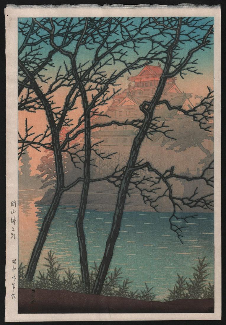 Kawase Hasui: Morning at Okayama Castle: Artist: Kawase Hasui. Subject: Morning at Okayama Castle. Date: 1955. Publisher: Bears the Watanabe "J" publisher seal indicating a first state impression. Size: Oban design measures 10 1/2" x 15 1/8"
