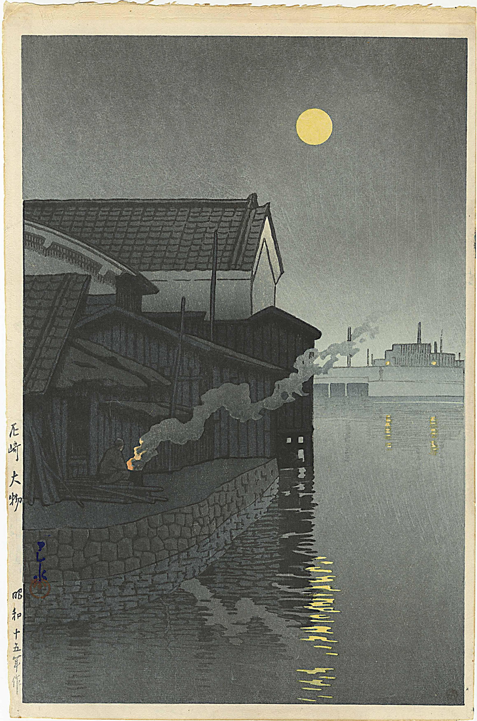 Hasui Kawase: Daimotsu at Amagasaki 1940 6mm seal: Japanese Woodblock Print, 1940, lifetime edition published by Shozaburo Watanabe with publisher's 6mm seal (used 1946-1957) SIZE IN INCHES: oban, 10.125 x 15.5 inches KAWASE HASUI (1883-1957) was a Ja