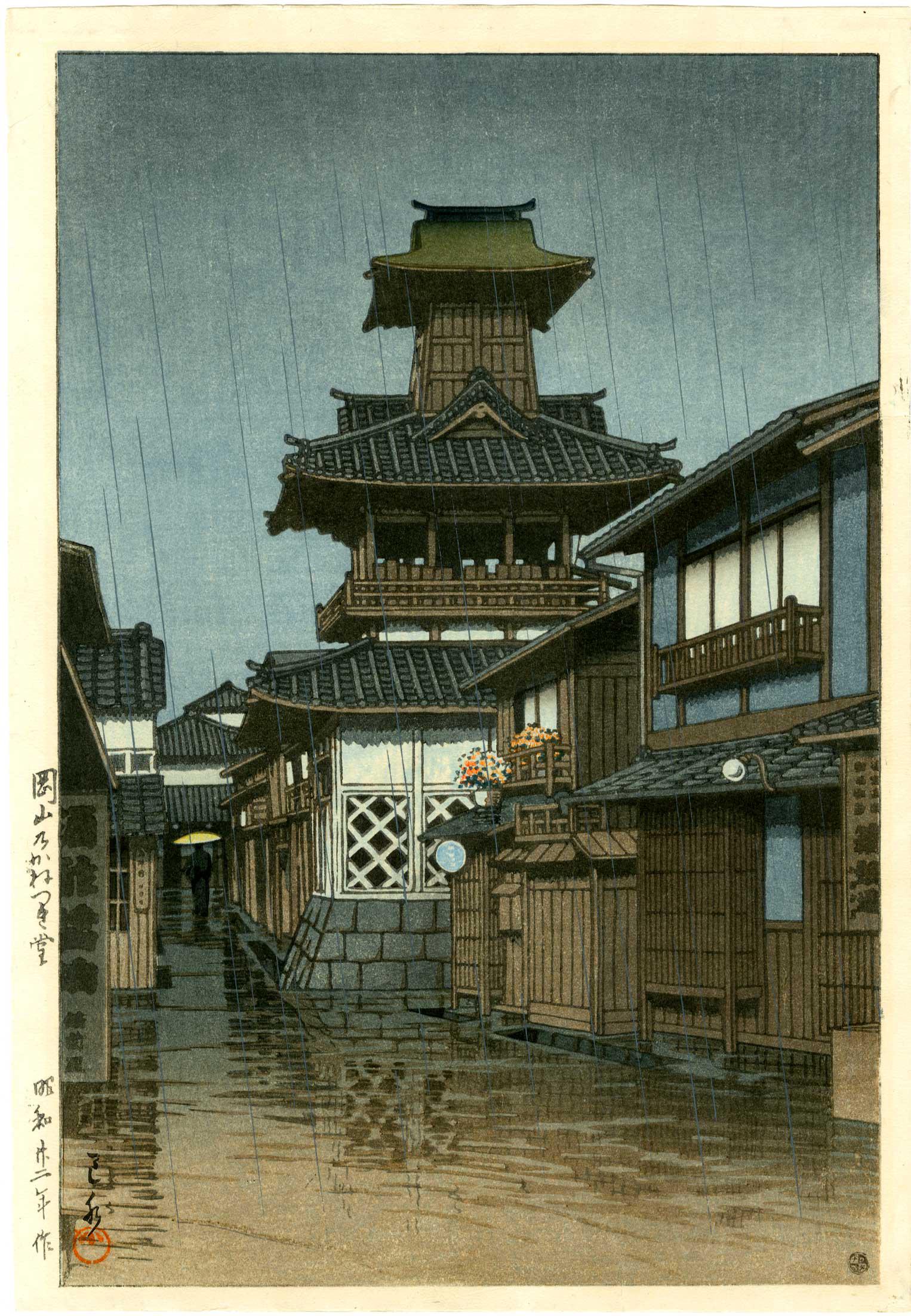 Hasui Kawase: Okayama Bell Tower 1947 6mm Woodblock: Japanese Woodblock Print 1947, 1st edition, publisher's 6mm seal (used 1946-1957) SIZE IN INCHES: 10.5 x 15.25 inches KAWASE HASUI (1883-1957) was a Japanese woodblock print maker in the early 20th ce
