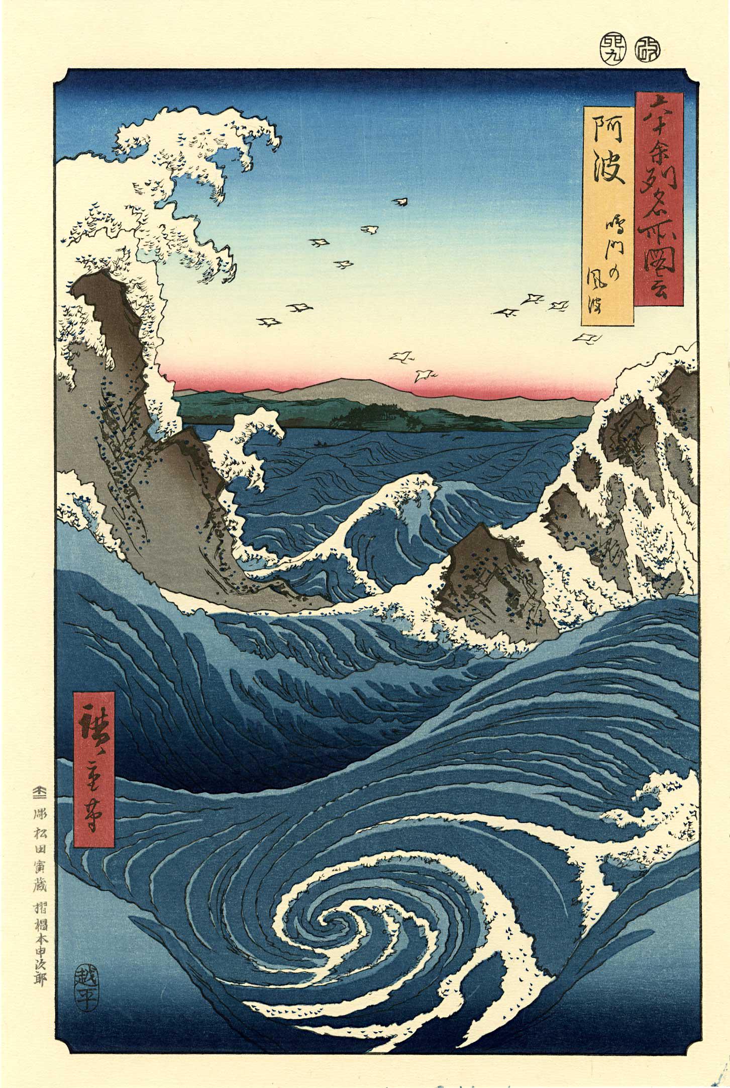 Hiroshige Ando: Awa Whirlpools Woodblock: Japanese Woodblock Print, 1855, this is a late edition by Yuyudo printed from recarved woodblocks SIZE IN INCHES: 10.25 x 15 inches THE NARUTO STRAIT is only about 4,265 feet wide separating Tokushima