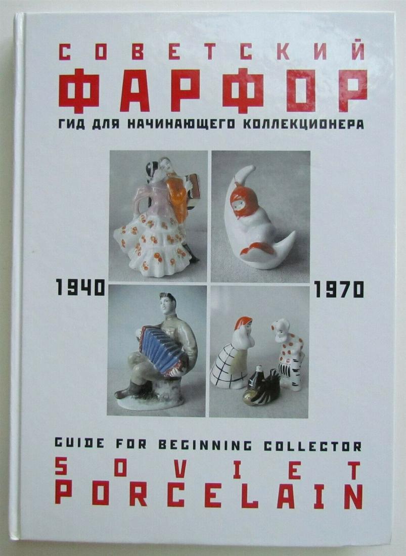 SOVIET 1940-1970 PORCELAIN GUIDE FOR COLLECTOR RUSSIAN: Hard bound. Fully illustrated in color with about 900 illustrations. Size 8 1/2 by 11 3/4". Perfect condition. Printed in Russia in 2003 Text in Russian. (555) Reserve: $40.00 Shipping: Domesti