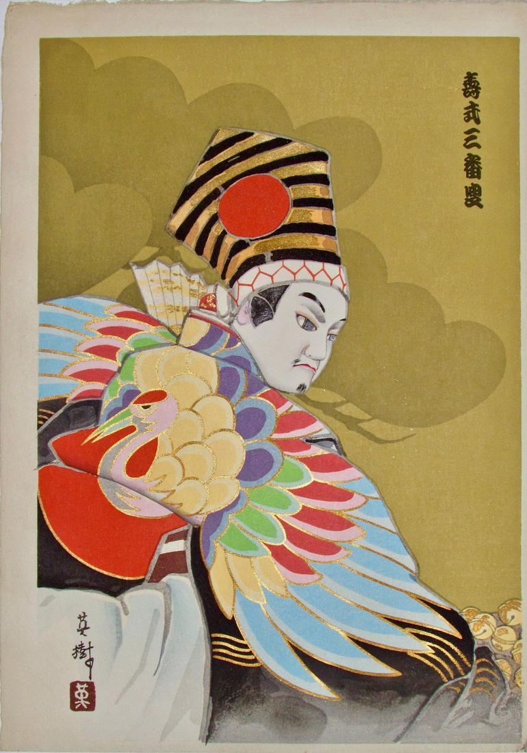 Hideki Hanabusa: Kotobukishiki Sambaso: Artist: HIDEKI Hanabusa (fl. 1950-1970s) Subject: Kotobukishiki Sambaso Series: Collection of Bunraku Puppets (done with Konobu IV) Publisher: Matsumoto Hanga Signature: Hideki with artist seal 'Hide'