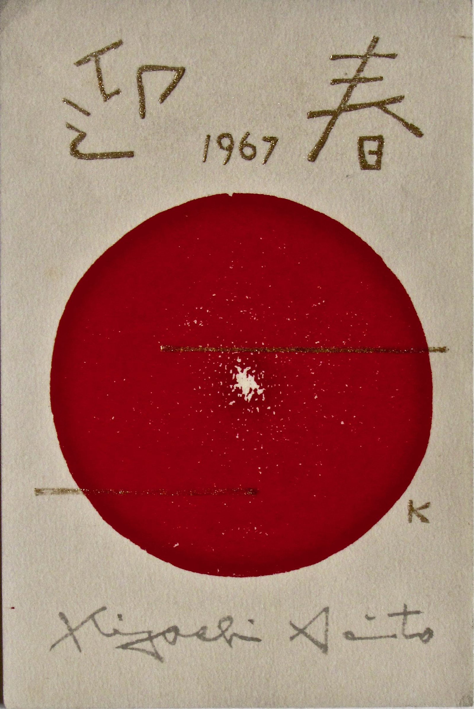 Kiyoshi Saito: New Year’s Card: Artist: Kiyoshi SAITO (1907-1997) Subject: New Year's Red Sun Publisher: Self Signature: Kiyoshi Saito in pen Date: 1967 Format: koban, 10 x 15 cm Condition: Fine impression, color and condition litho