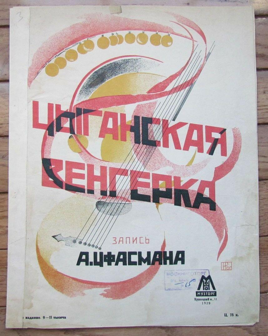 RUSSIAN VINTAGE 1929 MUSIC SHEET - GYPSY HUNGARIAN: Wear, old repairs (19) Reserve: $15.00 Shipping: Domestic: Flat-rate of $40.00 to anywhere within the contiguous U.S. International: Foreign shipping rates are determined by destination. Combined ship
