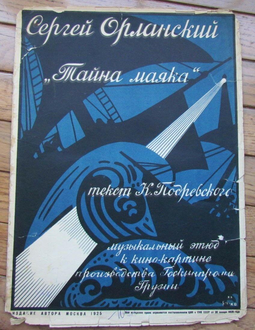 RUSSIAN VINTAGE 1925 MUSIC SHEET - SECRET OF LIGHTHOUSE: Wear, some damages (19) Reserve: $15.00 Shipping: Domestic: Flat-rate of $40.00 to anywhere within the contiguous U.S. International: Foreign shipping rates are determined by destination. Combined shi