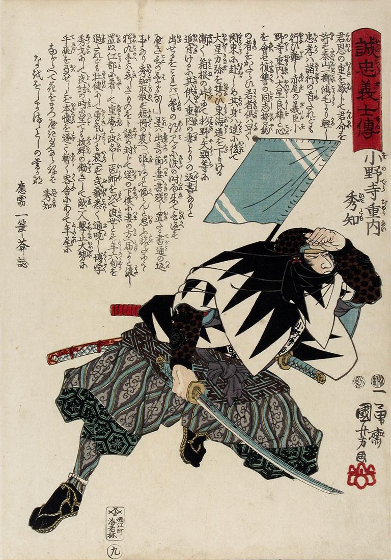 Utagawa KUNIYOSHI: The samurai, Onodera Junai Hidetomi: Title: The samurai, Onodera Junai Hidetomi Artist: Utagawa KUNIYOSHI (1798-1861) Series: Stories of the True Loyalty of the Faithful Samurai Publisher: Ebi-ya Rinnosuke Date: 1847-48 (this, original e