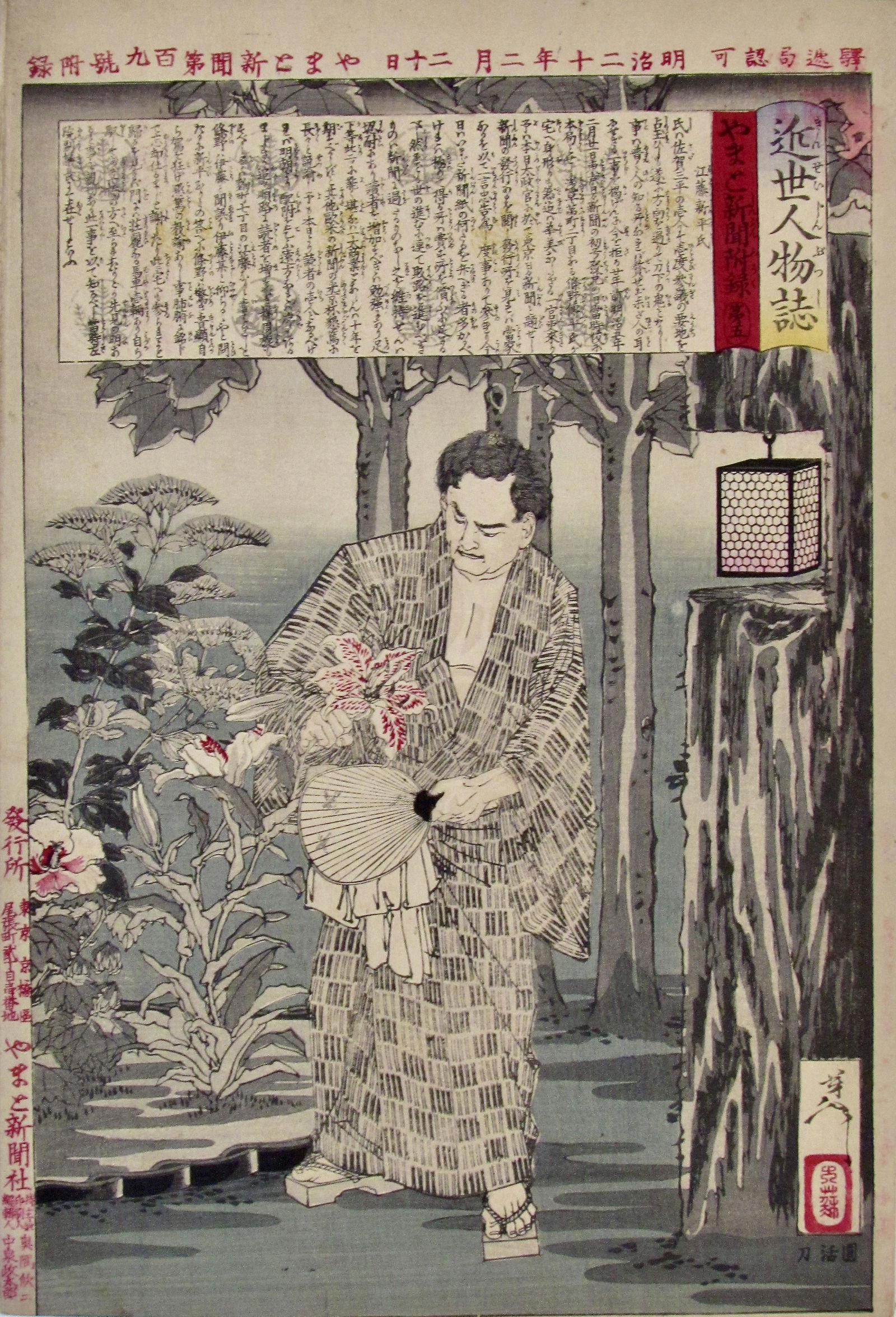 Yoshitoshi: Endo Shimpei: Artist: Taiso YOSHITOSHI (1839-1892) Subject: Endo Shimpei standing in a garden Series: Kinsei Jinbutsu Shi (Personalities of Recent Times) Publisher: Yamato Shinbunsha Signature: Yoshitoshi Date: 2/1