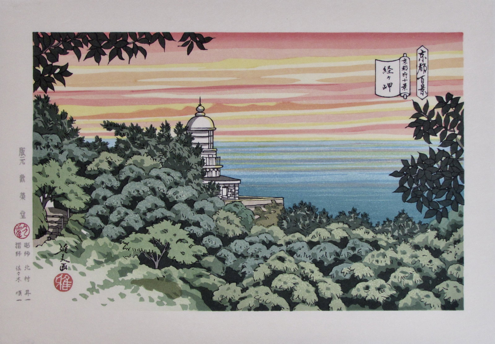 Masao Ido: Cape Kyoga-Misaki: Artist: Masao IDO (1945-2016) Subject: Cape Kyoga-Misaki Series: Kyoto Hyakkei (One Hundred Views of Kyoto) District: Kyoto-fu Publisher: Kan'ei-do Signature: Masao Date: 2008 Format: ôban, 35 x 