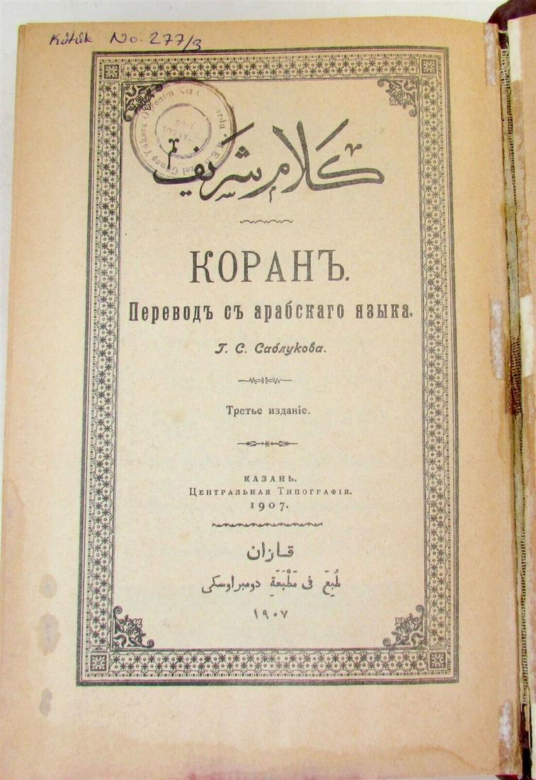 1907 KORAN in RUSSIAN & ARABIC QURAN antique (1 of 10)
