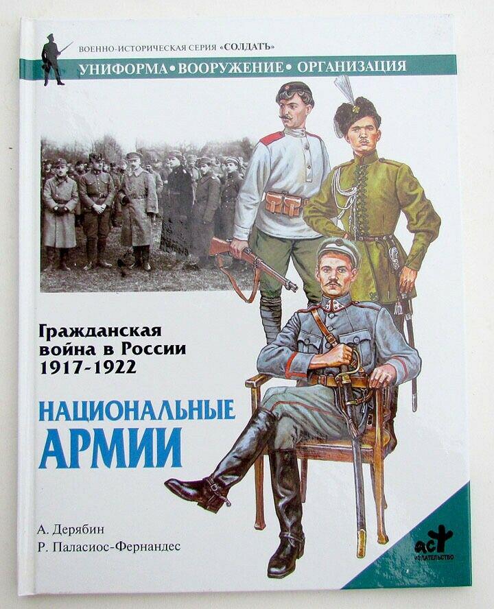 RUSSIAN CIVIL WAR ERA MILITARY UNIFORMS of NATIONAL ARMIES REFERENCE & ART BOOK (1 of 3)