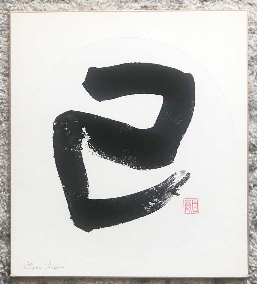 Haku Maki (1924 - 2000): I (1 of 1)