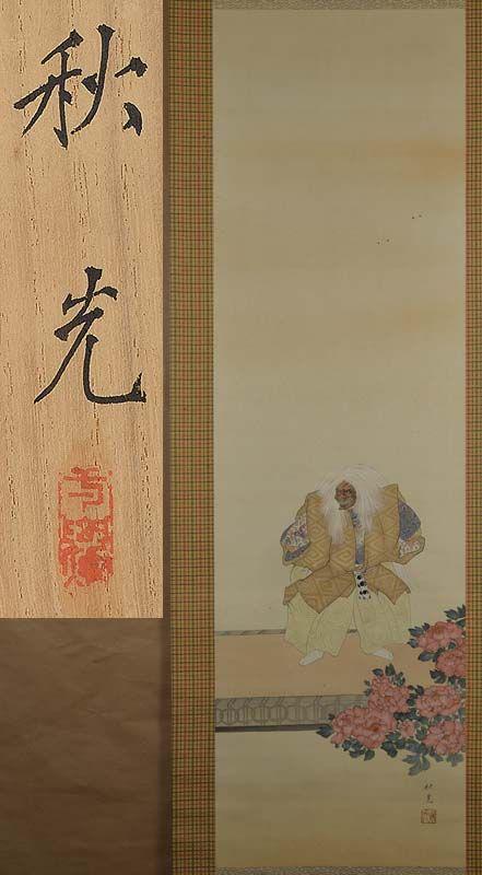 Japanese scroll painting WHITE LION DANCE by YOSHIDA SHUKO (1 of 6)