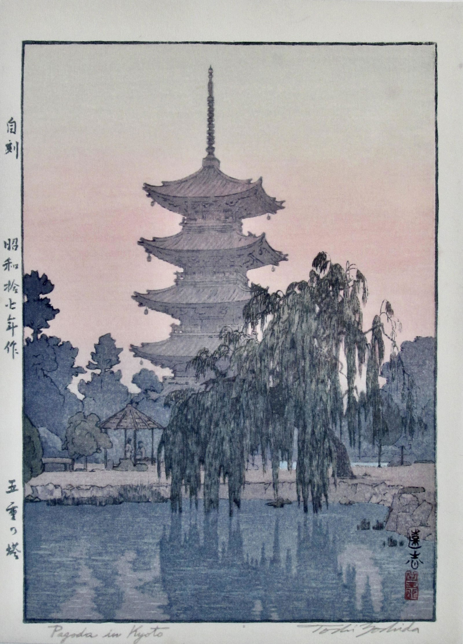 Toshi Yoshida: Pagoda in Kyoto: Artist: Toshi YOSHIDA (1911-1995) Subject: Pagoda in Kyoto Publisher: Self Signature: Toshi Yoshida in pencil Date: 1942 Format: chÃ»ban, 19.5 x 27 cm Condition: Fine impression, color and condition
