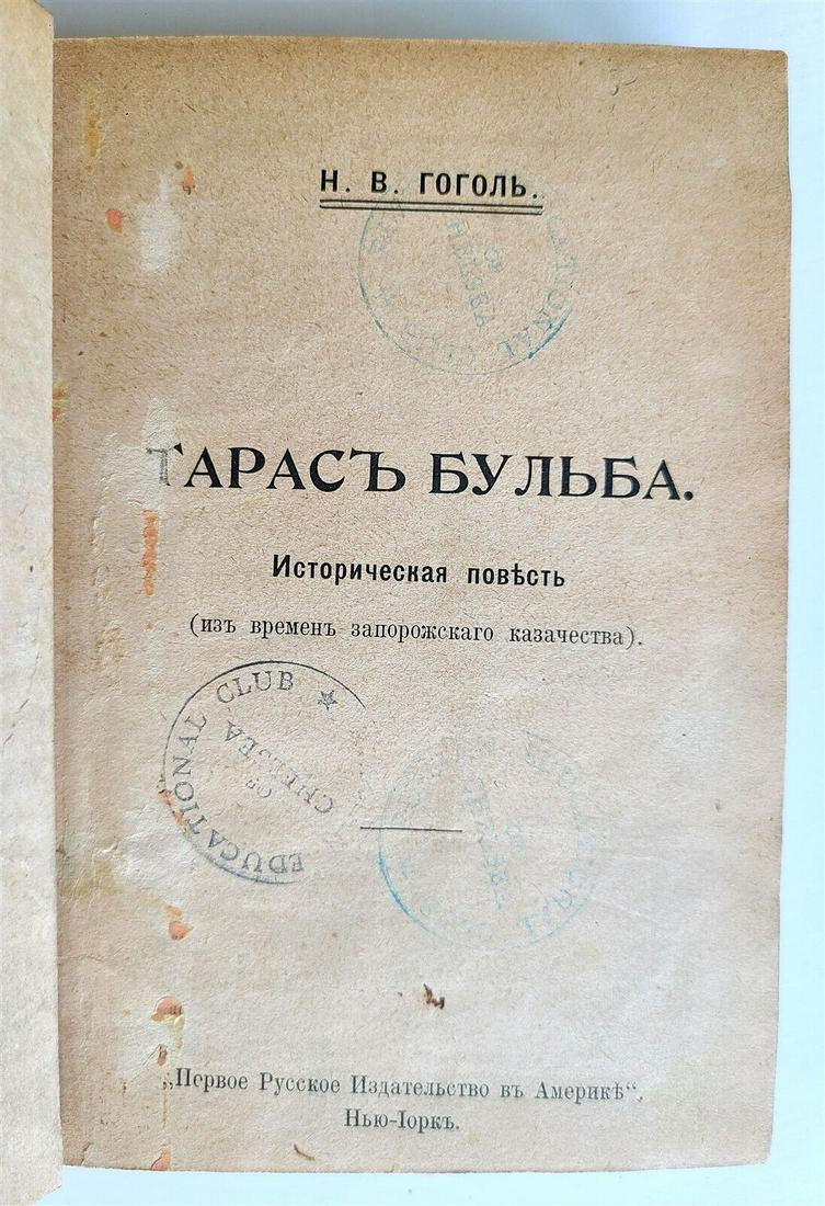 1900s TARAS BULBA by UKRAINIAN AUTHOR N. GOGOL antique in RUSSIAN: TARAS BULBA by Nikolay GOGOL Printed in New York, n.d. (c. 1910) Bound with some more Russian texts (pls. see photos) Hard bound Size 5 by 6 3/4" Good condition, some wear text in Russian Reserve: $34