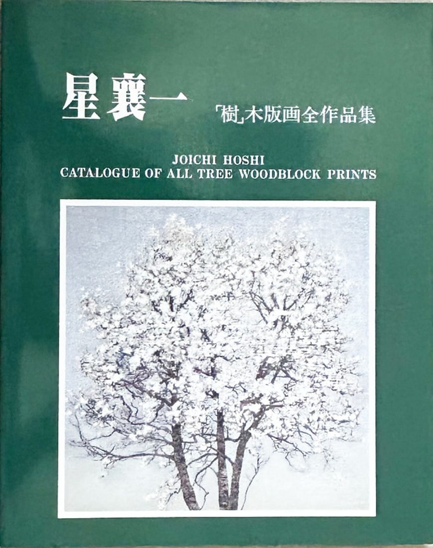 Joichi Hoshi (1913 -1979: Catalog Of All Tree Woodblock Prints (1 of 1)