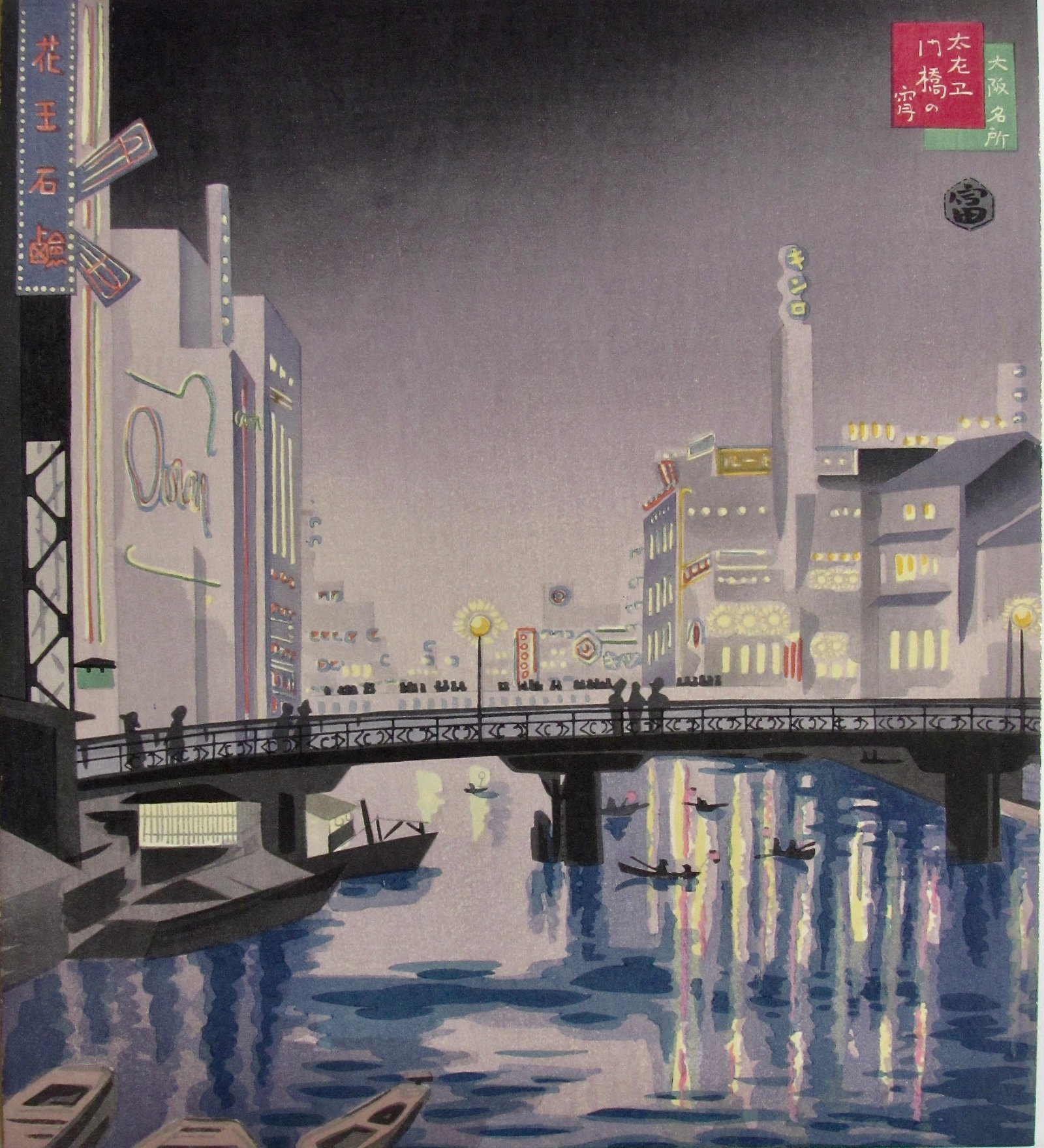 Tokuriki: Taemon Bridge at Night: Artist: Tomikichirô TOKURIKI (1902-1999) Subject: Taemon Bridge at Night Series: Osaka meisho (Famous Views of Osaka) Publisher: Uchida Motoichi Seal: Tomi Date: 1936 Format: shikishiban on board