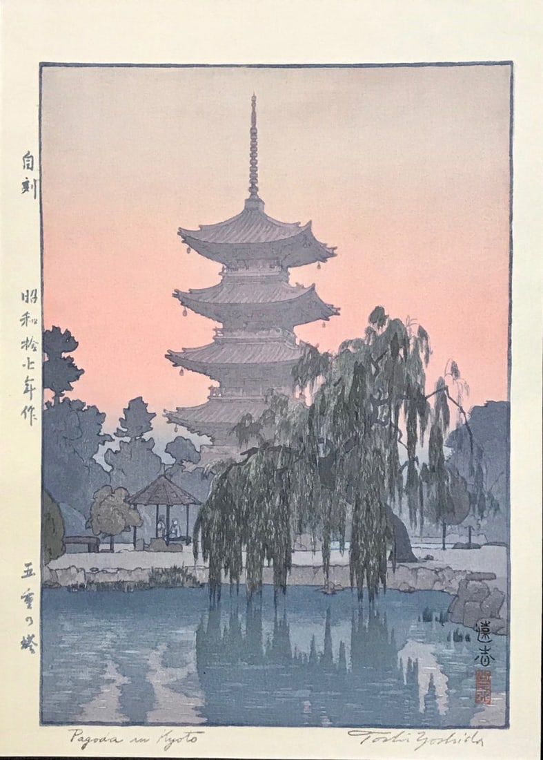 Toshi Yoshida (1911 - 1995): Pagoda In Kyoto: ARTIST/TITLE: Toshi Yoshida (1911 - 1995): Pagoda In Kyoto Medium:Woodblock Print Size: Woodblock Print Edition:Posthumous Print Condition: The print is in excellent, never framed condition. It has a