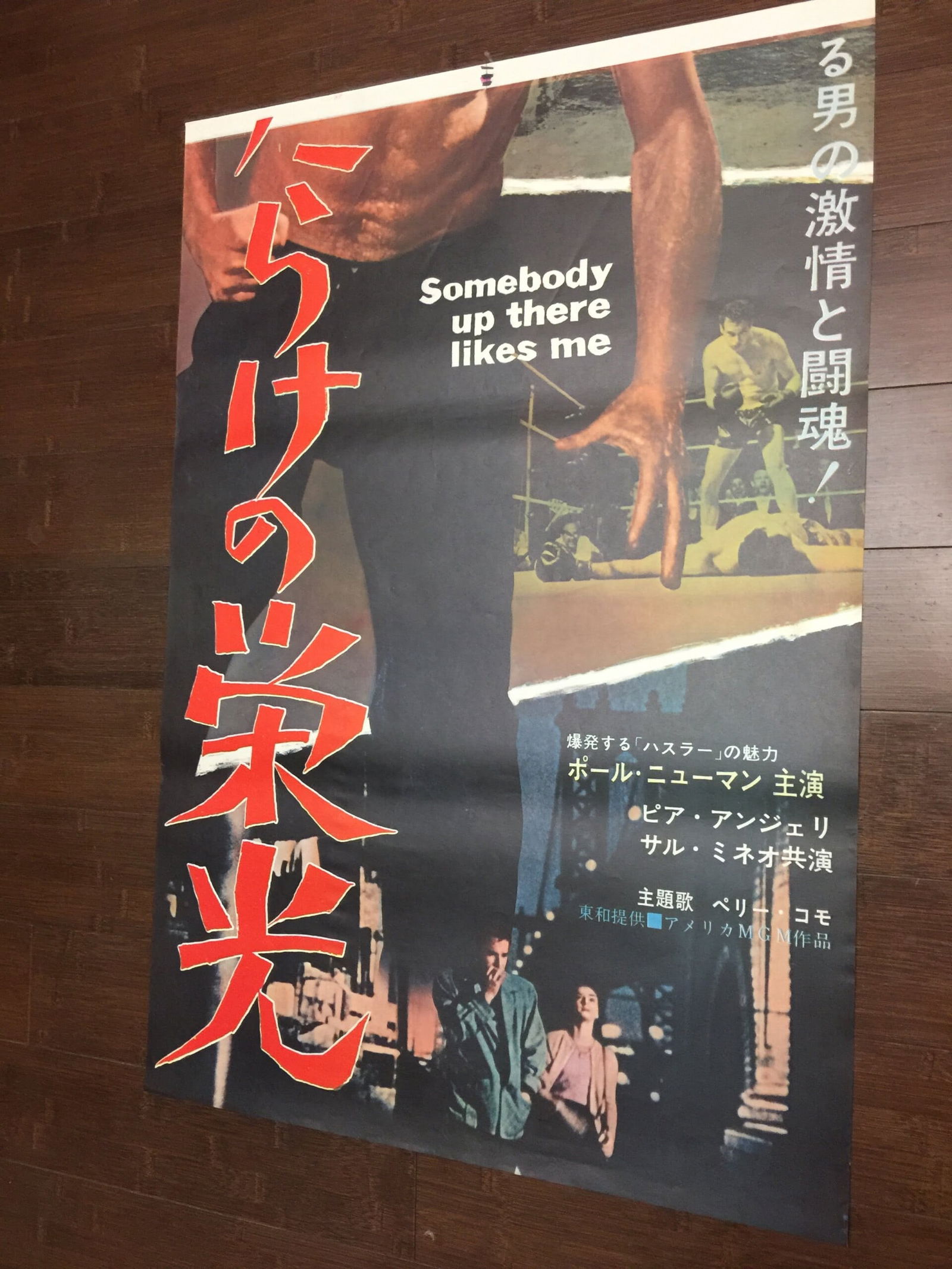 Somebody Up There Likes Me - Paul Newman (1956) 40.5" X 60" 2 Sheet Japanese Movie Poster (1 of 4)