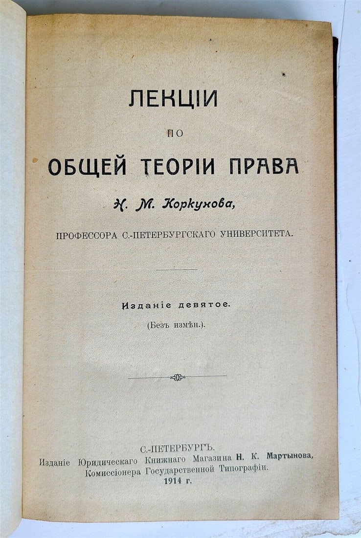 1914 RUSSIAN antique BOOK LECTURES on GENERAL THEORY of LAW by KORKUNOV: LECTURES on GENERAL THEORY of LAW by N.M. KORKUNOV St. Petersburg; 1914 Size 6 by 9" 360 pp plus Index Later hard binding Very good condition text in Russian Reserve: $48.00 Shipping: Do