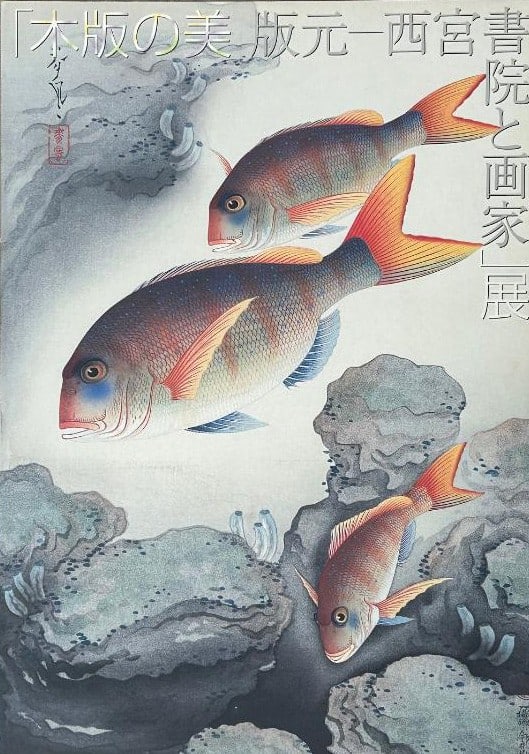 Ohno Bakufu (1888 - 1976): Exhibition Catalog, Himeji City Museum Of Art (1 of 1)