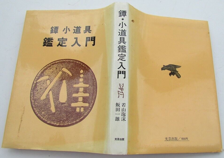 TSUBA KODOGU KANTEI NYUMON JAPANESE ILLUSTRATED REFERENCE BOOK sword fittings (1 of 6)