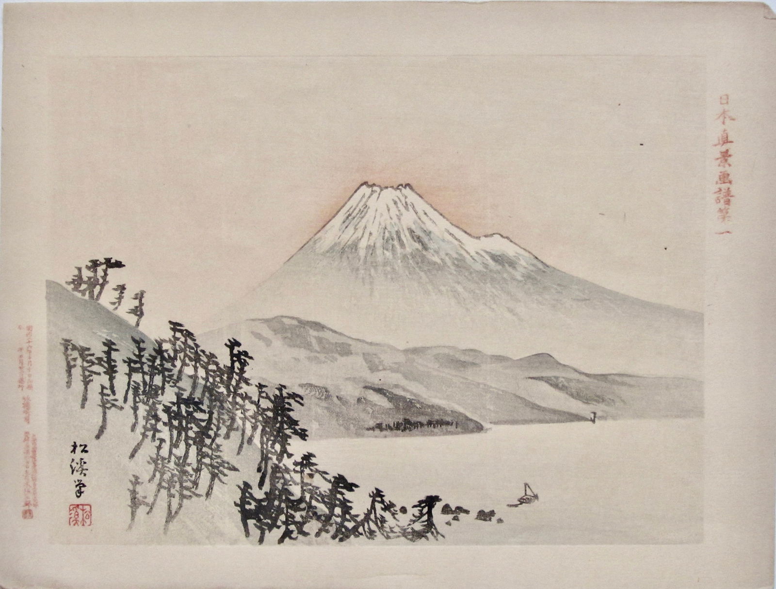 Yamada Shokei: Fujiyama: Artist: Yamada SHOKEI (active 1890s-1900s) Subject: #1. Fujiyama Series: Album of True Views of Japan Publisher: Aoki Kozaburo Signature: Shôkei Date: 1893 Format: chûban, 27.2 x 20.6 Condit